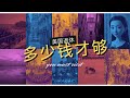 [干货分享]美国养老，退休金如何规划无压力？加州真实生活成本公开，4000美金/月社安金够吗？
