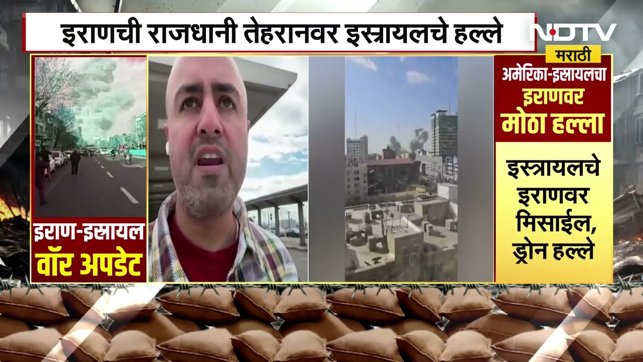 Iran Isreal War Updates | इस्त्रायलच्या हल्ल्यानंतर इराणनेही दिलं प्रत्युत्तर ।  NDTV मराठी