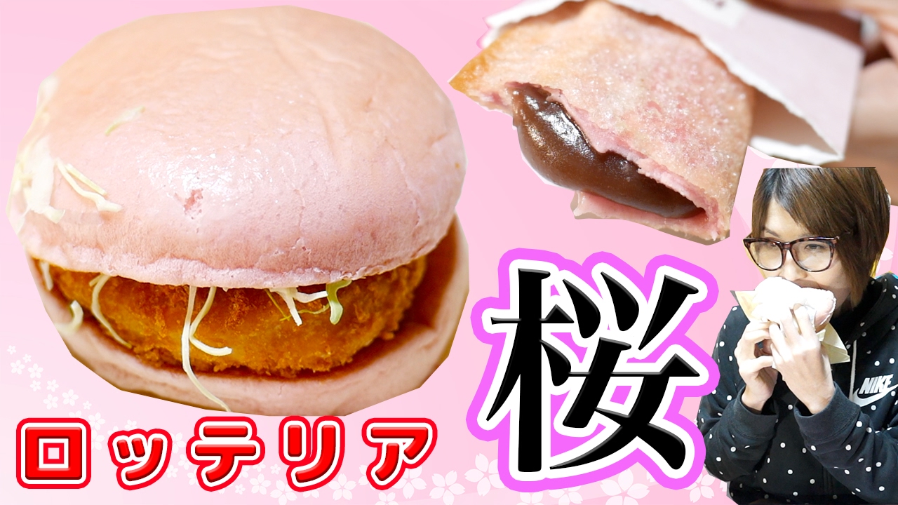ロッテリア】桜えびタルタルのエビバーガー・桜もちもちあんパイを食す