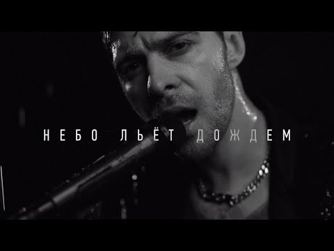 Макс Барских — Небо льёт дождем (минус) (demo)