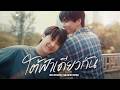 Official MV ใต ฟ าเด ยวก น OST BESIDE THE SKY SERIES 