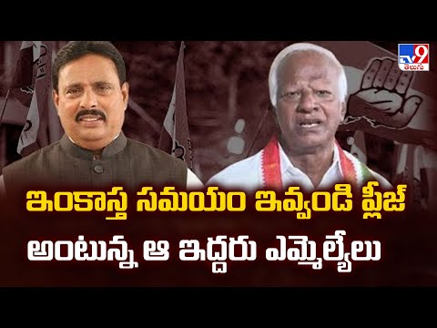 Telangana Politics : ఇంకాస్త సమయం ఇవ్వండి ప్లీజ్ అంటున్న ఆ ఇద్దరు ఎమ్మెల్యేలు - TV9 - TV9