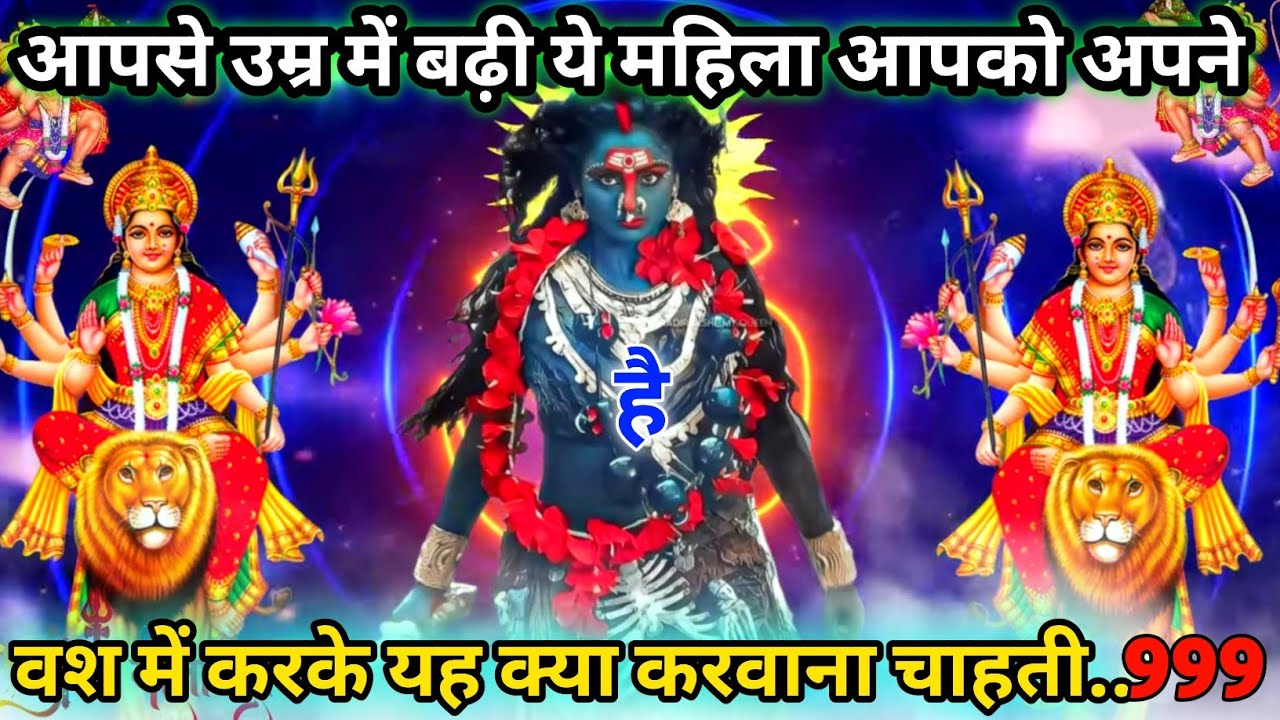 आपसे उम्र में बड़ी यह महिला Enemy आपको अपने वश में करके यह क्या करवाना चाहती हैं 😡।।#kalimata