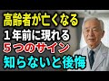 【知らないと後悔】高齢者が亡くなる1年前に見せる5つのサイン｜家族が見逃しやすい兆候