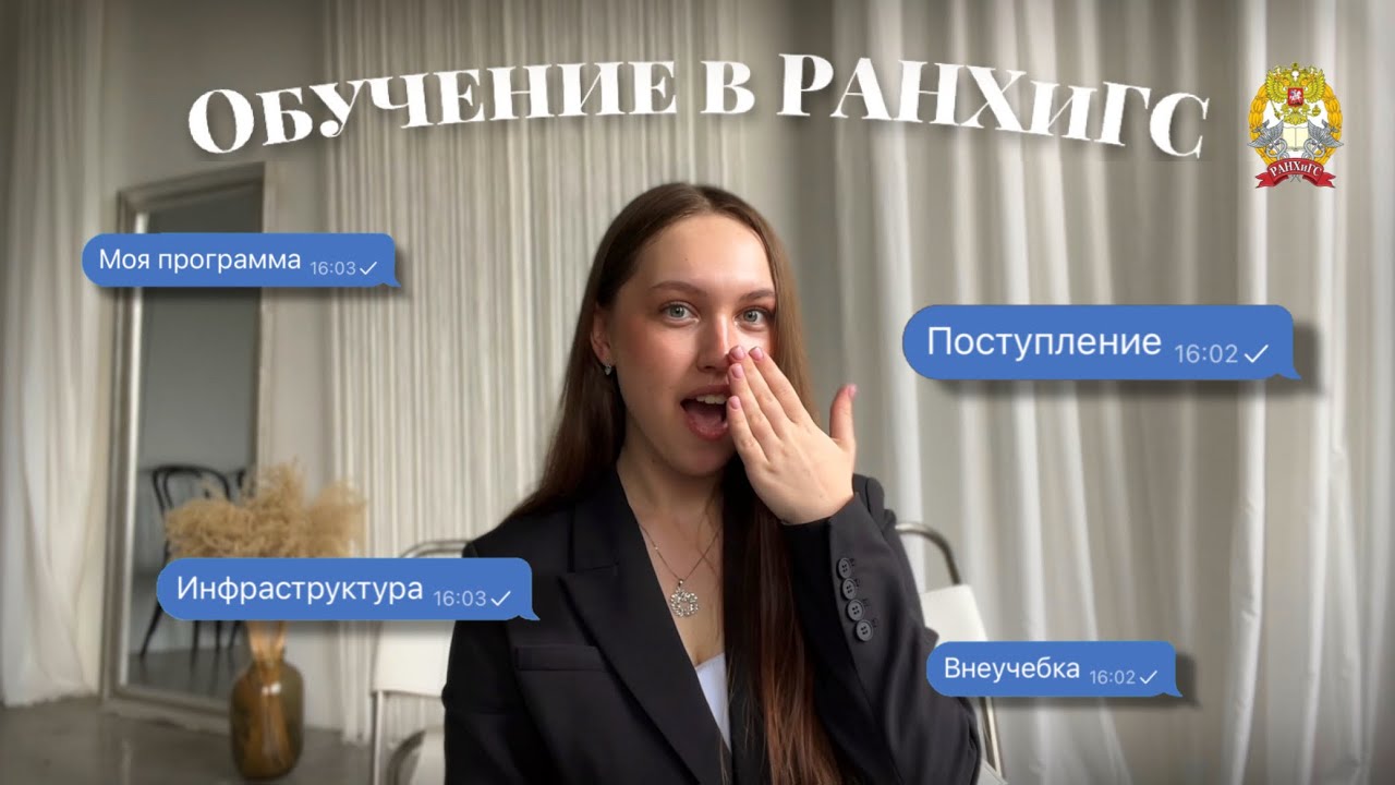 МОЁ ОБУЧЕНИЕ В РАНХИГС | поступление, программа, общежития, внеучебка