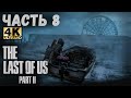 The Last of Us Part II (4K) (Одни из нас: Часть II Прохождение #8) - ПУТЕШЕСТВИЕ НА ЛОДКЕ