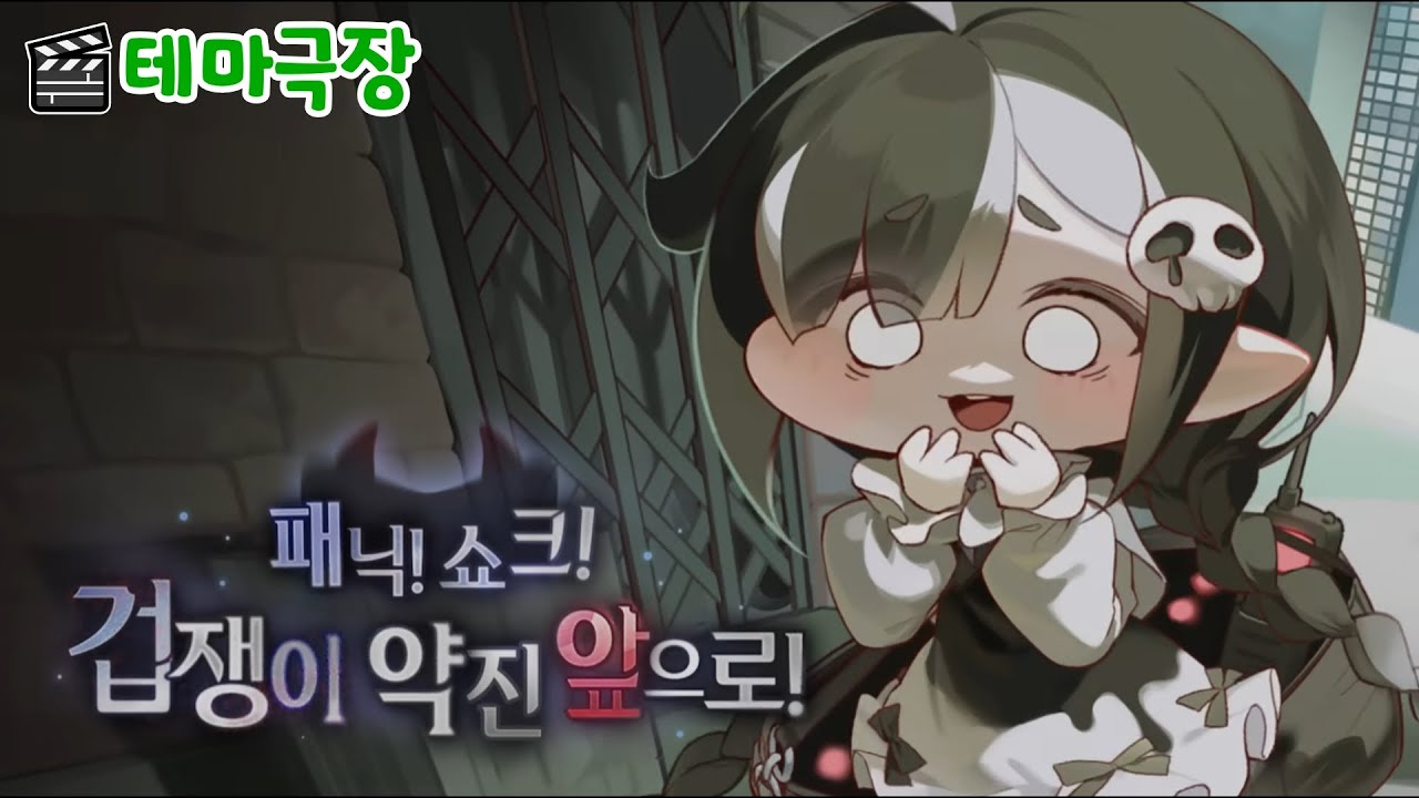 테마극장 【패닉! 쇼크! 겁쟁이 약진 앞으로!】