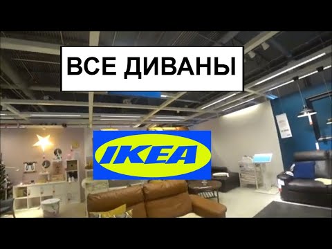 ВСЕ ДИВАНЫ ИКЕА