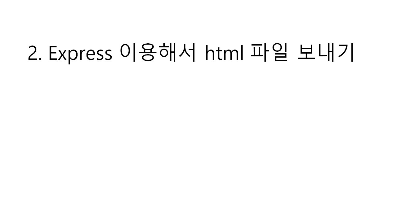 2. Express 이용해서 html 파일 보내기 - YouTube