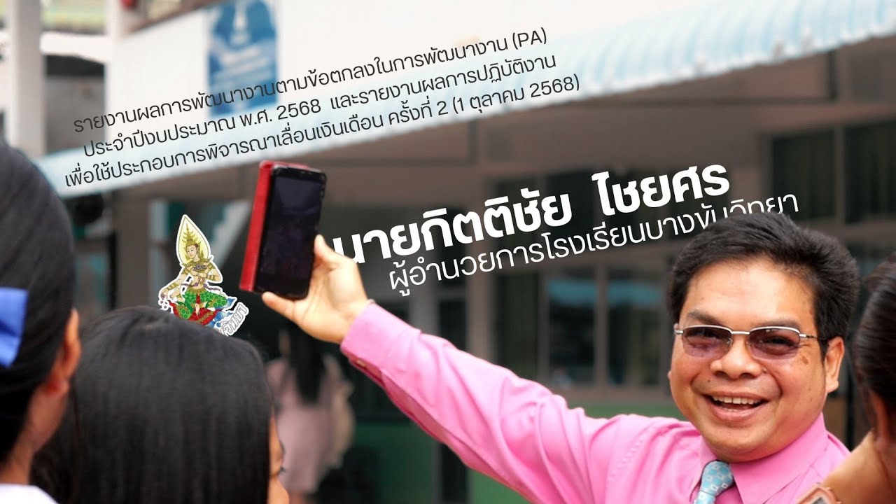 รายงานลการพัฒนางานตามข้อตกลงในการพัฒนางาน (PA)  ผู้อำนวยการโรงเรียนบางขันวิทยา 