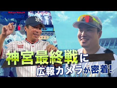【神宮最終戦】9月28日神宮最終戦に広報カメラが密着！