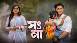 সৎ মা | Niloy Alamgir | Heme | Waziha | Bangla Eid Natok 2026 | NAF