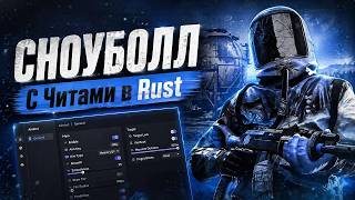 СНОУБОЛЛ С ЧИТАМИ В RUST! | ЧИТЫ НА RUST | РАСТ С ЧИТАМИ