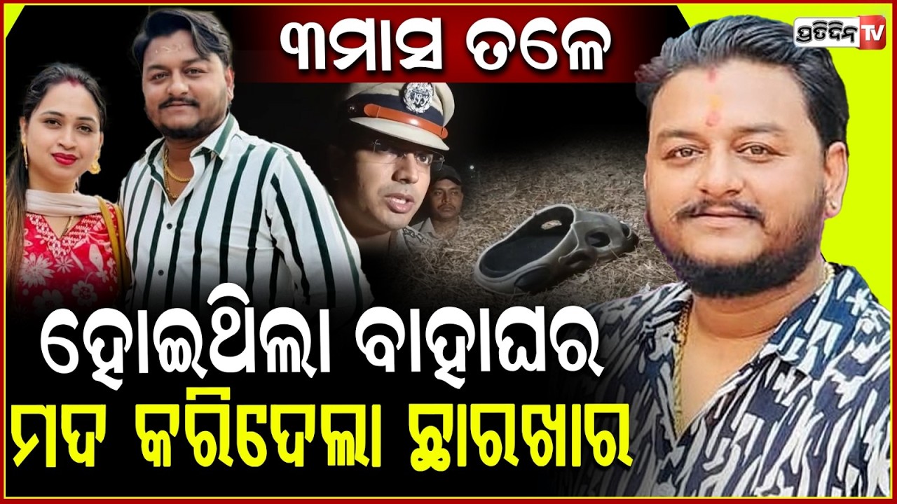 ତ୍ରିଷ୍ନାଙ୍କ ମଥାରୁ ଲିଭିଲା ସିନ୍ଦୁର, ୩ମାସ ତଳେ ରାହୁଲଙ୍କୁ କରିଥିଲେ ବିବାହ ! youtuber Murder case in bbsr