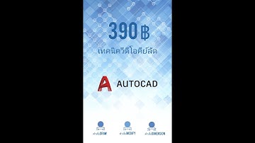 สนใจคอร์สคีย์ลัดAutoCAD ราคา390บาท ทักไลน์ ID.a01092551 นะครับผม #AutoCAD #draftman
