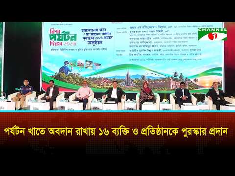 Discussion Meeting and Bangladesh Tourism Award Ceremony on World Tourism Day