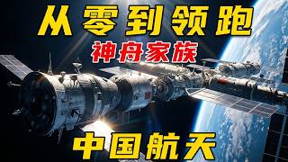 从零到领跑, 中国神舟系列航天飞船遥遥领先! 太空霸权将被重新定义!|科技前线