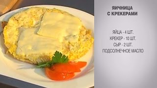 Яичница с крекерами / Яичница с сыром / Яичница рецепт / Рецепт яичницы / Яичница Яичница с крекерами / Яичница с сыром / Яичница рецепт / Рецепт яичницы / Яичница