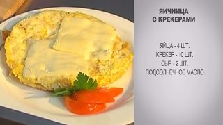 Яичница с крекерами / Яичница с сыром / Яичница рецепт / Рецепт яичницы / Яичница