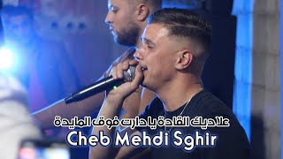 Cheb Mehdi Sghir © ( على ديك القادة دارت فوڤ المايدة ) - Avec Mehdi Claviste Live 2021