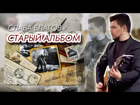 Слава Благов -