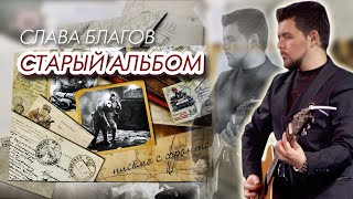 Смотреть клип Слава Благов - Старый Альбом