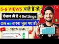 5 - 6 VIEWS आ रहा है ⚙️ ये 4 Setting ON करके छोड़ दो Views kaise badhaye | Increase views on Youtube