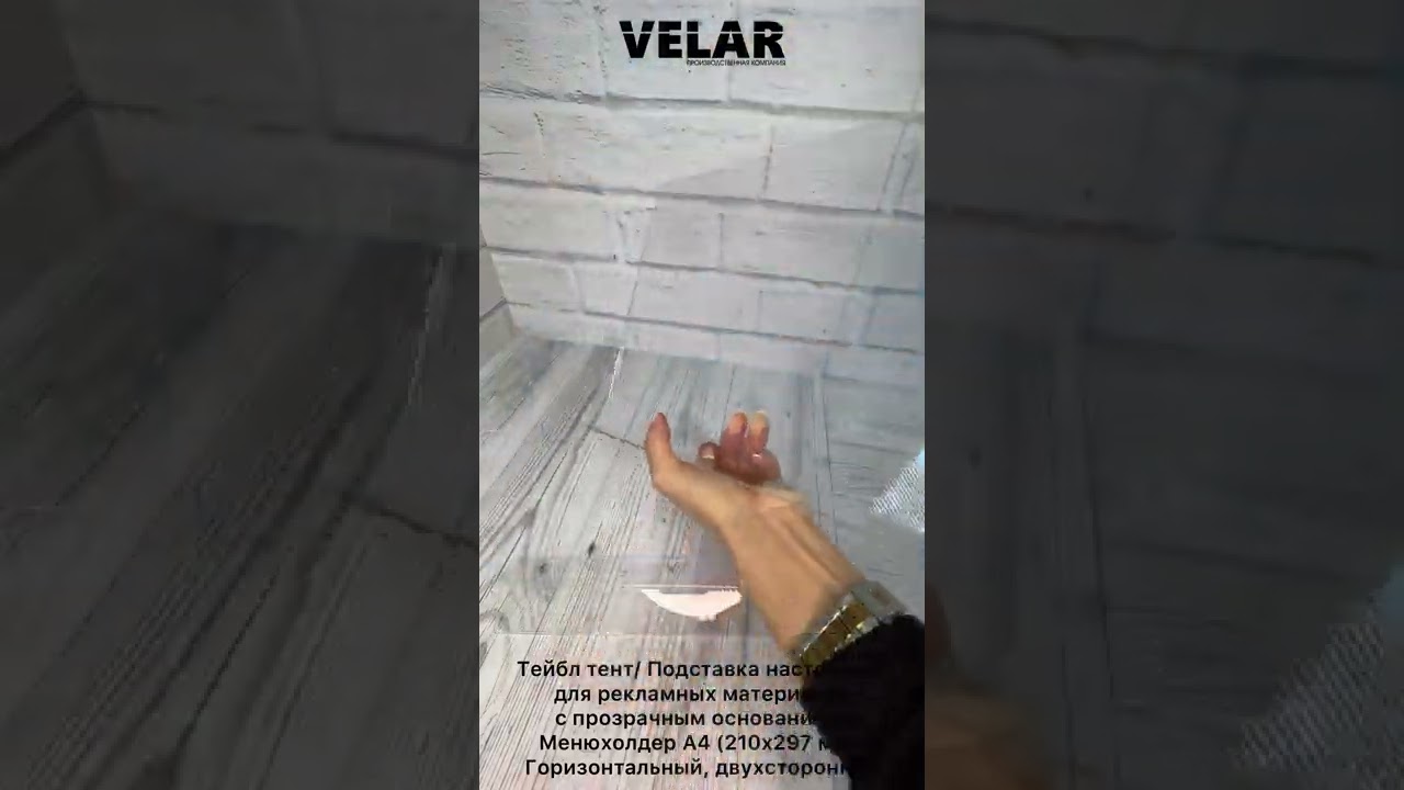 1111 Менюхолдер А4 (210х297 мм), горизонтальный, двусторонний, 1 шт., Velar