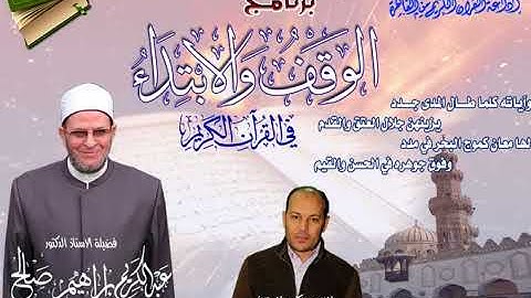 003 038 برنامج الوقف والابتداء أ.د عبدالكريم صالح مع الآية 38 من سورة آل عمران