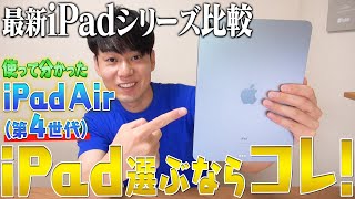 最新iPadシリーズ比較して選ぶならコレ!【iPad Air 4】【iPad Pro 2】【iPad 8】