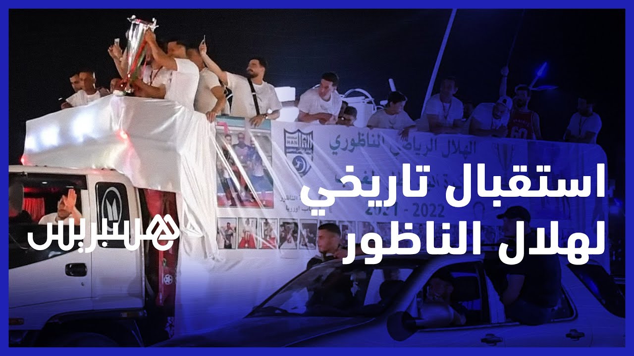 استقبال تاريخي لفريق هلال الناظور بعد فوزه بالبطولة الوطنية  لكرة اليد لأول مرة في التاريخ
