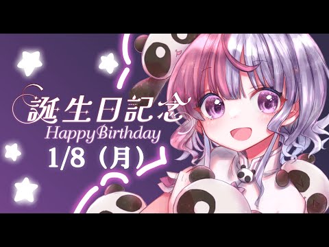 【 雑談 】 誕生日配信【 Vtuber / 藍なま 】