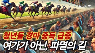 청년들, 경마 중독 급증! 여가가 아닌 파멸의 길? Recall-19