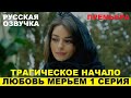 ЛЮБОВЬ МЕРЬЕМ 1 СЕРИЯ, описание серии турецкого сериала на русском языке