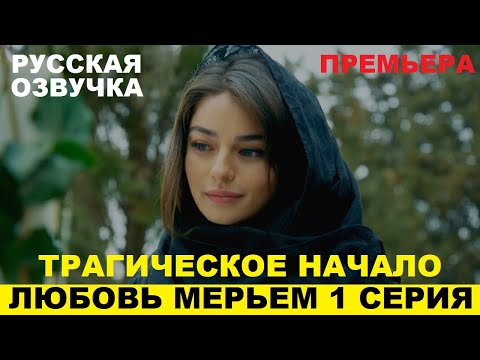 Мерьем турецкий сериал смотреть онлайн на русском языке