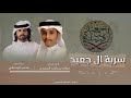سربة ال جعيد كلمات مبارك بن راشد الجعيدي اداء متعب الودعاني حصريا 2022 سربة ال جعيد كلمات مبارك بن راشد الجعيدي اداء متعب الودعاني حصريا 2022