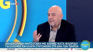 Μπ. Παπαδημητρίου: "Ο Τσίπρας λέει άλλα αντ' άλλων" | Morning Point