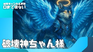 ０まで配信 #睡眠キャンセル界隈 #睡キャン #寝落ち #shorts
