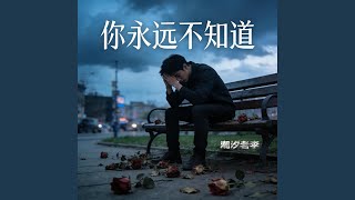 你永远不知道（ 失去你有多煎熬）