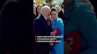 Василевская передала Лукашенко флаг, побывавший на МКС! #shorts #лукашенко #новости #политика