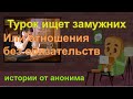 Что ищет женатый турок / Бизнес по переписке / История от анонима