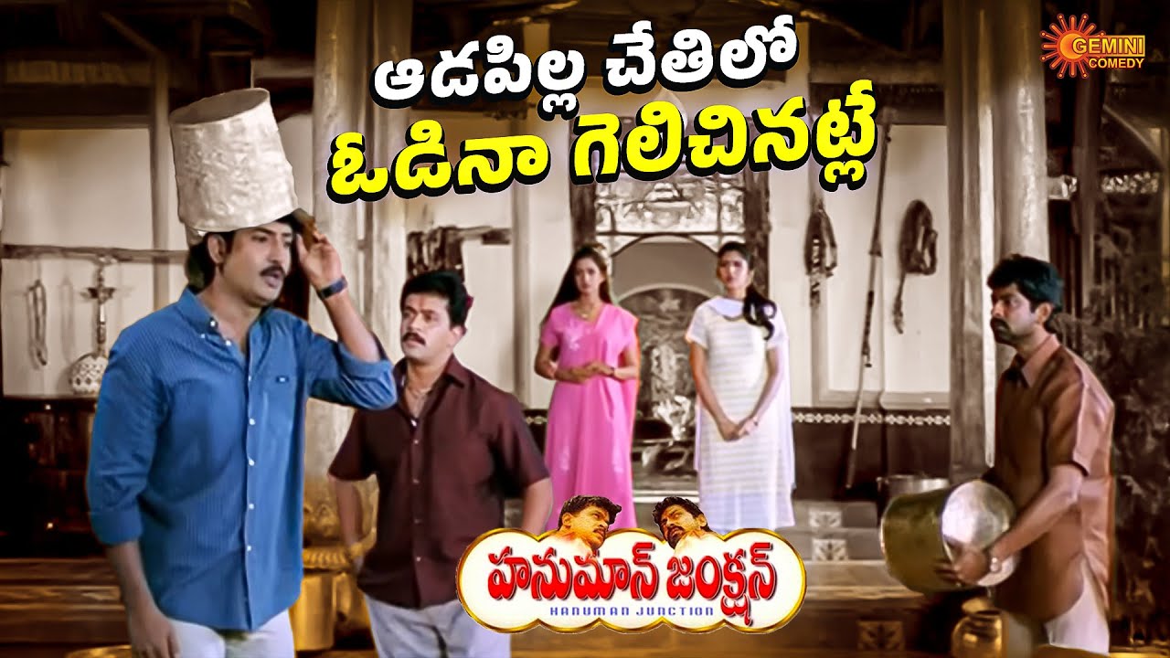 మీ అన్నయ్యలను కుతంత్రంతోనే మార్చాలి! | Hanuman Junction | Venu, Jagapathi Babu, Arjun |Telugu Comedy