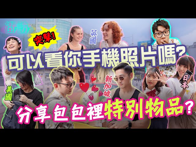 EN SHEN - 街訪｜突襲路人手機照片與包包