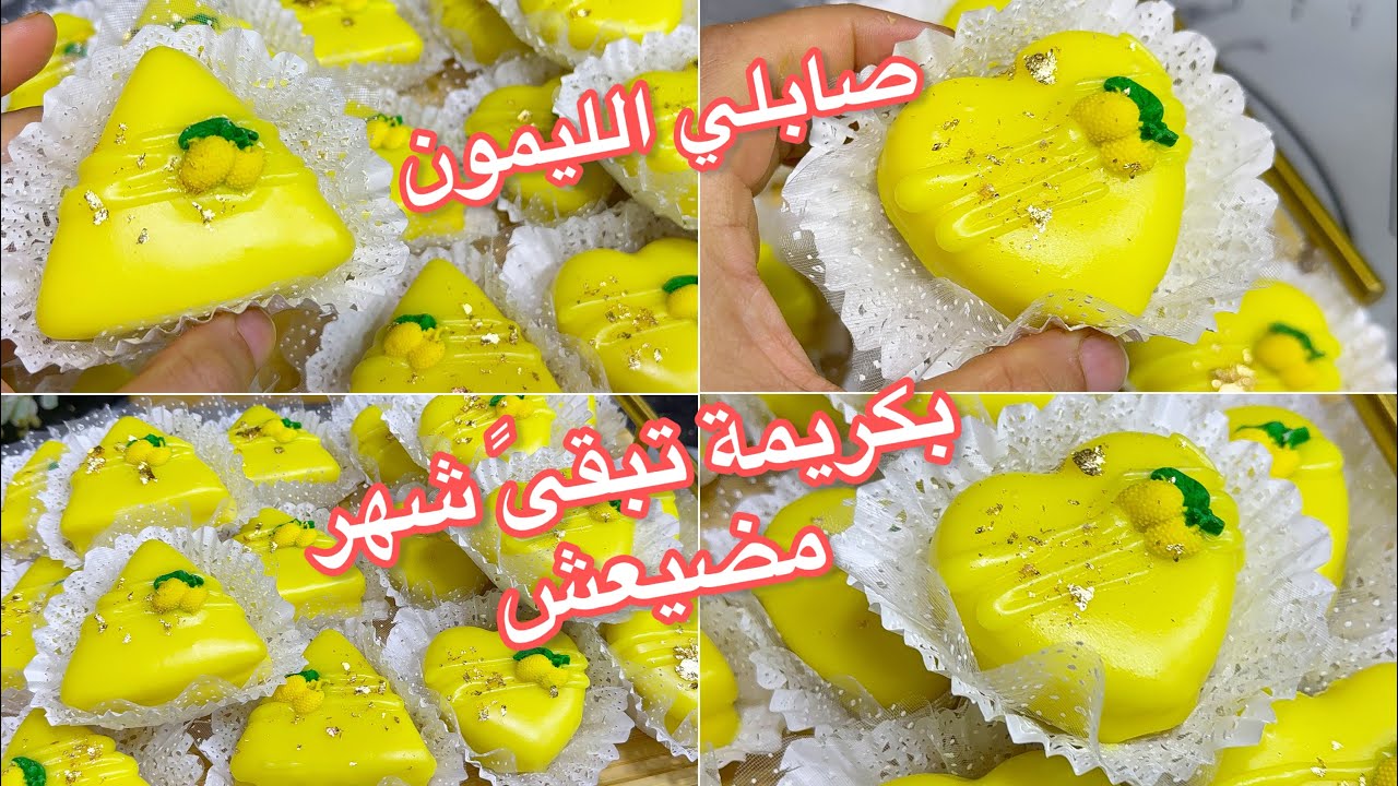 حلويات العيد 2026🔥مستحيل منديرش صابلي الليمون تقولي كريبوني مشي صابلي💯وبكريمة تهبل تبقى شهر مضيعش 💯