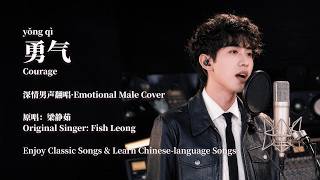 梁静茹《勇气》深情男声翻唱｜Fish Leong—Courage—Male Cover｜学中文歌Learn Chinese‑language Songs