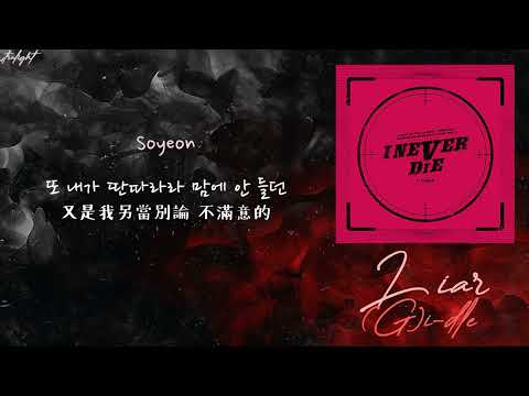 [中韓歌詞/繁中字認聲] (G)I-DLE ((여자)아이들) - LIAR