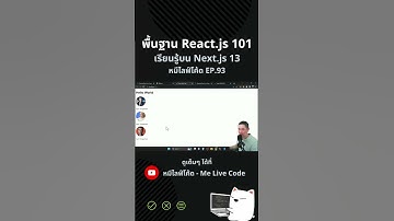 เรียนรู้พื้นฐานการใช้ React.js พัฒนา Web Front-End เรียนรู้บน Next.js 13 อัพเดทเนื้อหาปี 2023