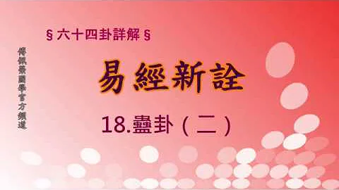 《易經新詮》18.蠱卦(2) | 384爻逐一講解 | 傅佩榮國學官方頻道 - 天天要聞