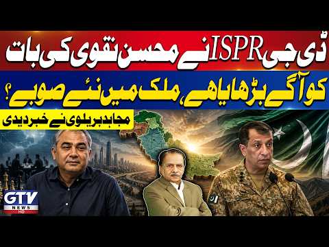 DG ISPR Supports Mohsin Naqvi’s Statement on New Provinces? Mujahid Barelvi Reveals Details | GTV