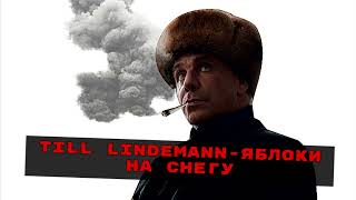 Till Lindemann - Яблоки на снегу